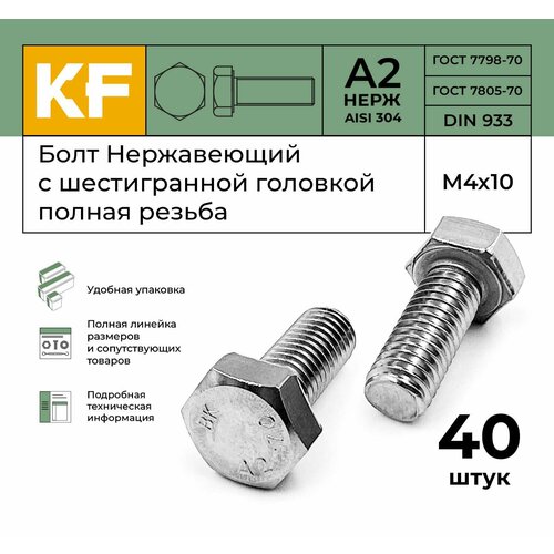 Болт Нержавеющий M4х10 мм DIN 933 А2 с шестигранной головкой полная резьба 40 шт. фото, описание