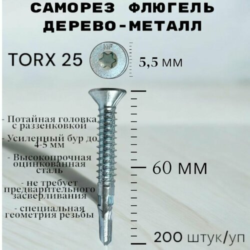 Саморез Флюгель дерево-металл 5.5*60 мм HIMTEX, Torx 25 со сверлом, 200 шт фото, описание