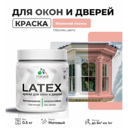 Акриловая краска для дверей и окон Malare Latex по дереву с антисептическим эффектом/ быстросохнущая моющаяся без запаха матовая, японский лосось, 0.5 кг фото, описание