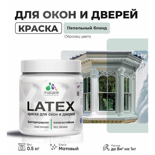 Акриловая краска для дверей и окон Malare Latex по дереву с антисептическим эффектом/ быстросохнущая моющаяся без запаха матовая, пепельный блонд, 0.5 кг фото, описание