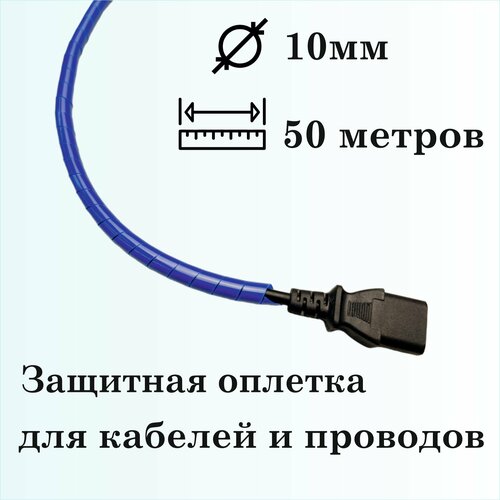 Оплетка спиральная для защиты кабелей и проводов 10мм, 50м, синяя фото, описание