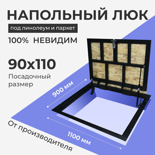 Напольный люк под линолеум/паркет 900х1100 самоподъемный невидимый с газовыми амортизаторами, скрытый монтаж фальшпол фото, описание