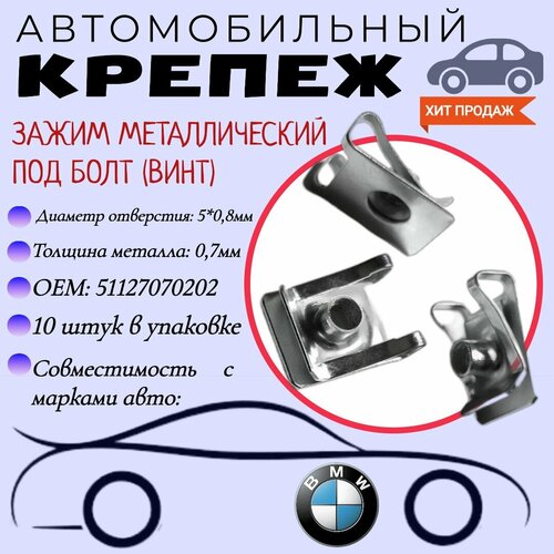 Зажим металлический под болт М5. Скоба под болт (винт). Для автомобилей BMW (OEM: 51127070202). Крепеж для автомобилей. (Упаковка 10шт) фото, описание