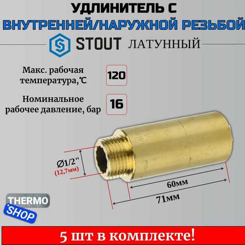 Удлинитель латунный 1/2X60 5 шт сантехнический для труб ФУМ лента 10 м фото, описание