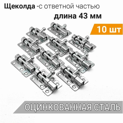 Шпингалет маленький L-43 с ответной частью (10 шт), оцинк. сталь, задвижка малая на дверь накладная ЗТ, щеколда для двери маленькая фото, описание