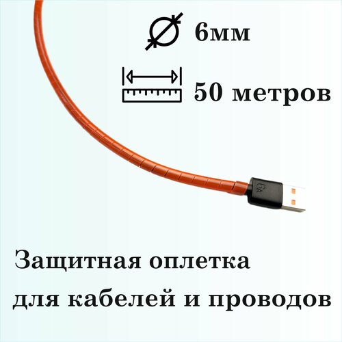 Оплетка спиральная для защиты кабелей и проводов 6мм, 50м, красная фото, описание