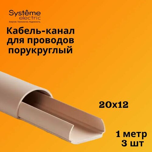 Кабель-канал полукруглый Shnieder Electric (Systeme Electric) MultiSet L1000 20х12 кремовый - 3 шт фото, описание