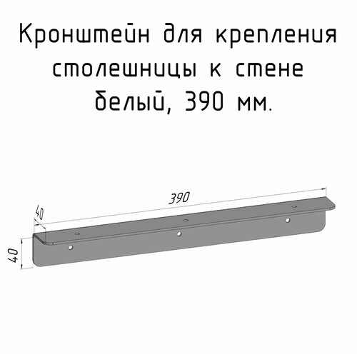 Кронштейн уголок белый 390 мм для столешницы барной стойки усиленный для крепления к стене фото, описание