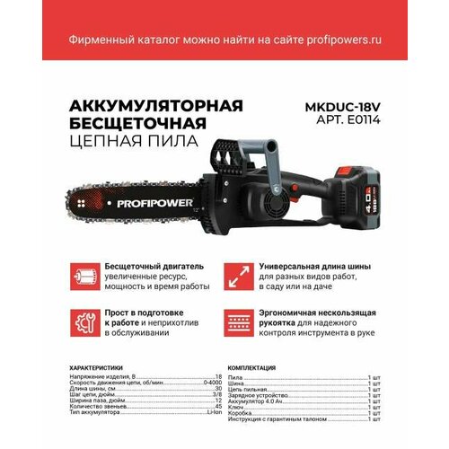 Аккумуляторная цепная пила PROFIPOWER MKDUC-18V фото, описание