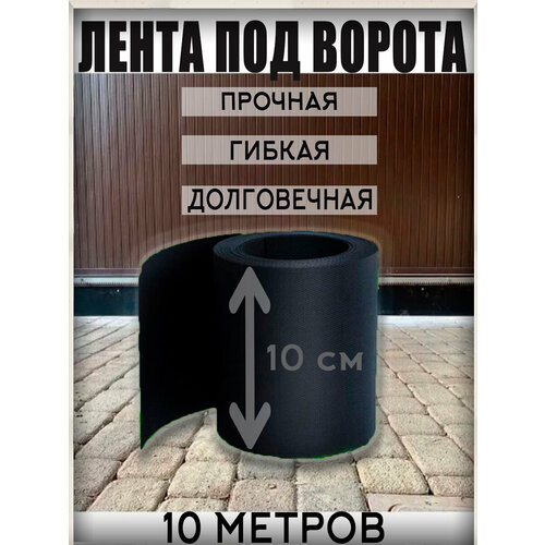 Лента под ворота 10 см на 10 м фото, описание