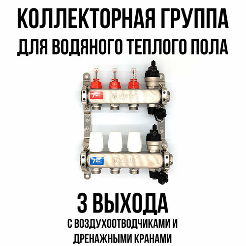 Коллектор для теплого пола на 3 выхода с расходомерами, автоматическими воздухоотводчиками и дренажными кранами VIEIR фото, описание