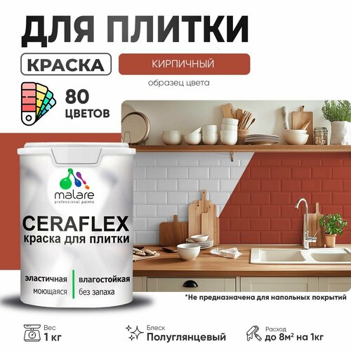 Резиновая краска для плитки Malare Ceraflex для керамической и кафельной плитки, стен в кухне и ванной, моющаяся быстросохнущая без запаха, полуглянцевая, кирпичный, 1 кг фото, описание