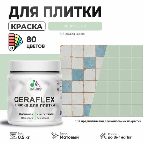 Акриловая краска для плитки Malare Ceraflex для керамической и кафельной плитки, стен в кухне и ванной, моющаяся быстросохнущая без запаха, матовая, линия ветра, 0.5 кг фото, описание