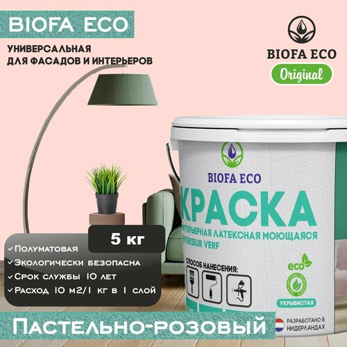 Краска BIOFA ECO универсальная (интерьерная и фасадная) влагостойкая моющаяся матовая без запаха, цвет пастельно-розовый, 5 кг фото, описание