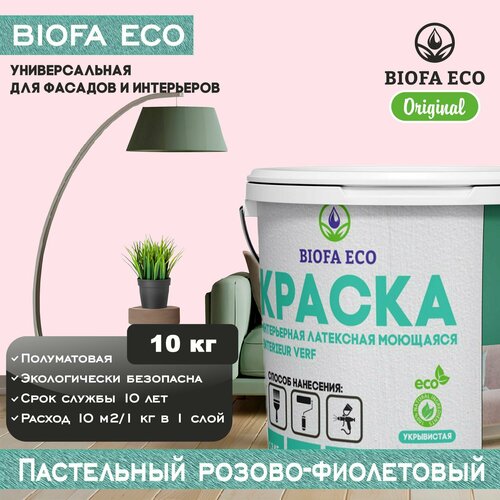 Краска BIOFA ECO универсальная (интерьерная и фасадная) влагостойкая моющаяся матовая без запаха, цвет пастельный розово-фиолетовый, 10 кг фото, описание