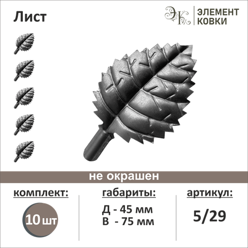 Кованый лист 5/29, 45*75 мм, 10 шт. фото, описание