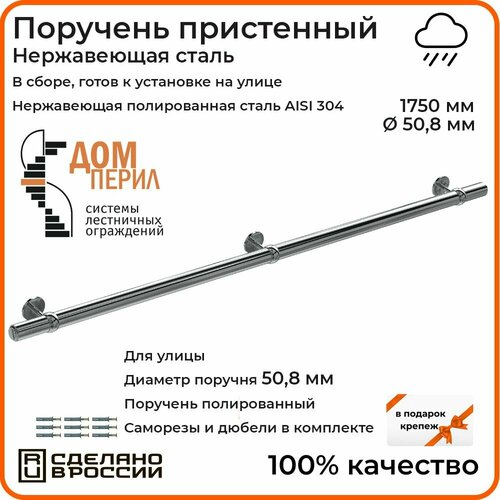 Поручень пристенный Дом перил из нержавеющей стали диаметр 50 мм 1750 мм (Кронштейн 