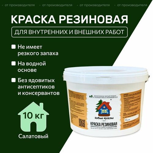 Краска резиновая акрилатная ВД-АК-101, Новые краски , (Салатовый) 10 кг. фото, описание