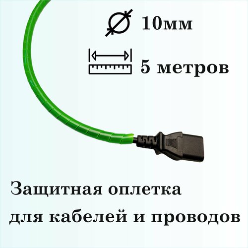 Оплетка спиральная для защиты кабелей и проводов 10мм, 5м, зеленая фото, описание