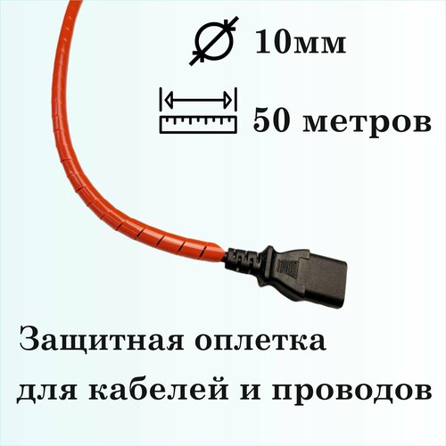 Оплетка спиральная для защиты кабелей и проводов 10мм, 50м, красная фото, описание