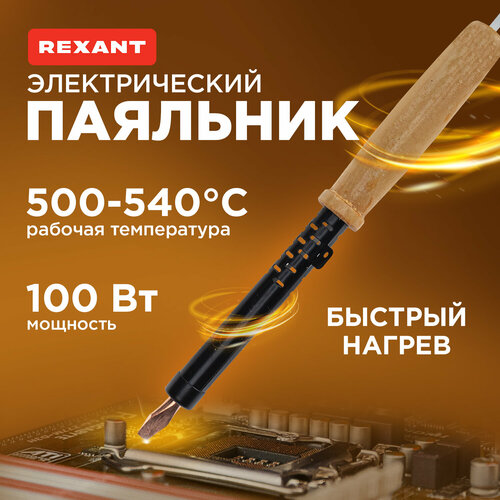 Паяльник ПД REXANT деревянная ручка, ЭПСН, 220В/100Вт фото, описание