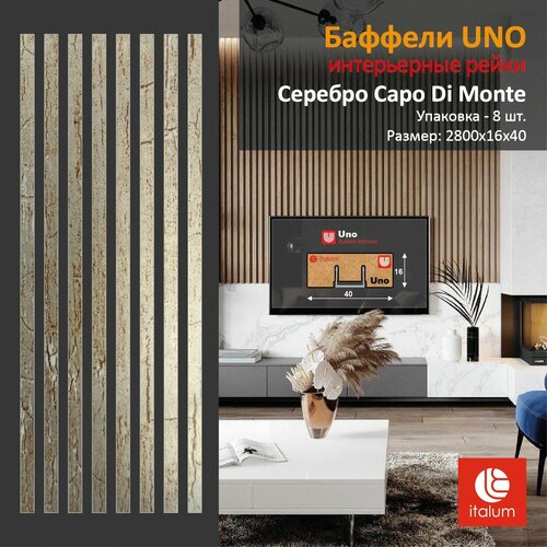 Интерьерные рейки (Баффели) UNO 16*40 - Серебро Capo Di Monte (8 шт.) фото, описание