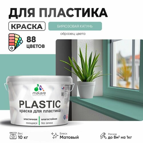 Краска акриловая (АК) Malare PlastiC матовая бирюзовая катунь 10 кг фото, описание