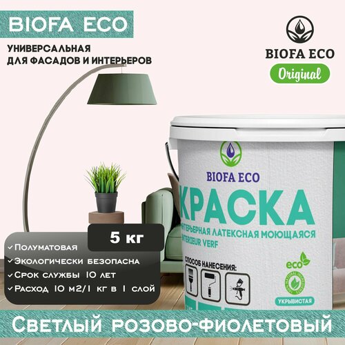 Краска BIOFA ECO универсальная (интерьерная и фасадная) влагостойкая моющаяся матовая без запаха, цвет светлый розово-фиолетовый, 5 кг фото, описание