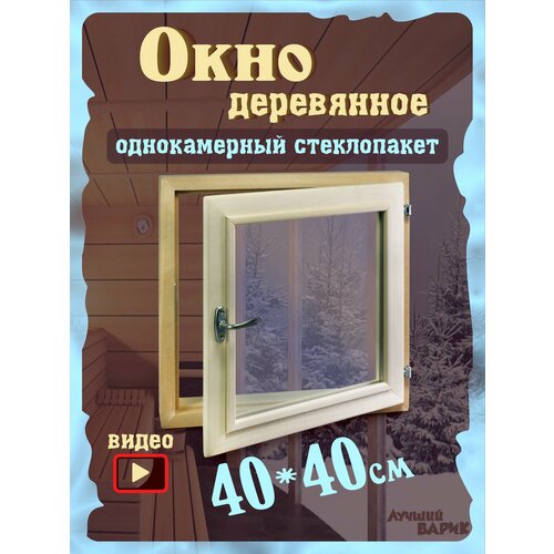 Окно для бани 40х40см фото, описание