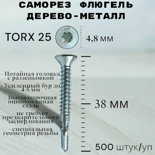 Саморез Флюгель дерево-металл 4,8*38 мм HIMTEX, Torx 25 со сверлом, 500 шт фото, описание