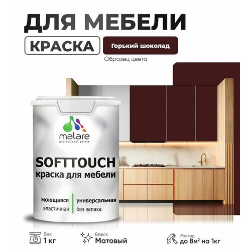 Краска акриловая (АК) Malare Краска Malare SoftTouch для мебели матовая горький шоколад 1 кг фото, описание