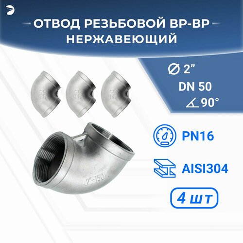 Отвод резьбовой вр/вр нержавеющий, AISI304 DN50 (2