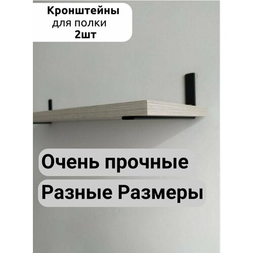 Кронштейн для полки шириной от 25 см, черный комплект 2 шт фото, описание