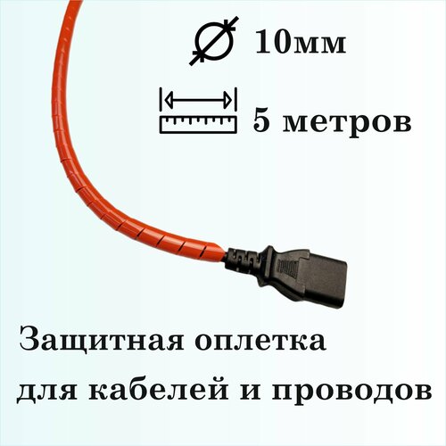 Оплетка спиральная для защиты кабелей и проводов 10мм, 5м, красная фото, описание