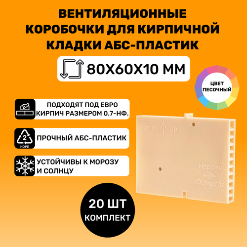 Вентиляционные коробочки для кирпичной кладки 80х60х10 (Песочные АБС пластик) 20 штук фото, описание