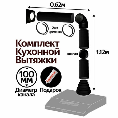 Комплект кухонной вытяжки из ПВХ d100мм, длинна 1.74м, КЧ1015 фото, описание