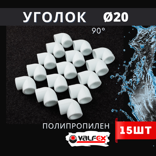 Уголок полипропиленовый 20х90 градусов PPR (Valfex) 15шт. фото, описание