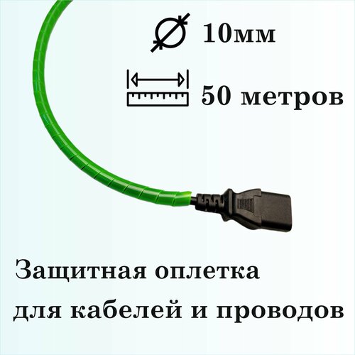 Оплетка спиральная для защиты кабелей и проводов 10мм, 50м, зеленая фото, описание