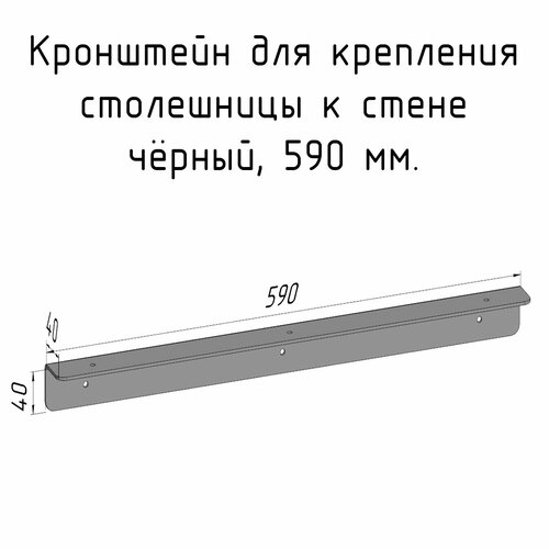 Кронштейн уголок 590 мм для столешницы барной стойки усиленный для крепления к стене черный фото, описание