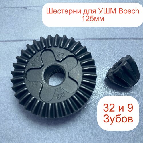 Коническая пара шестерен для УШМ Bosch GWS 115;125; фото, описание