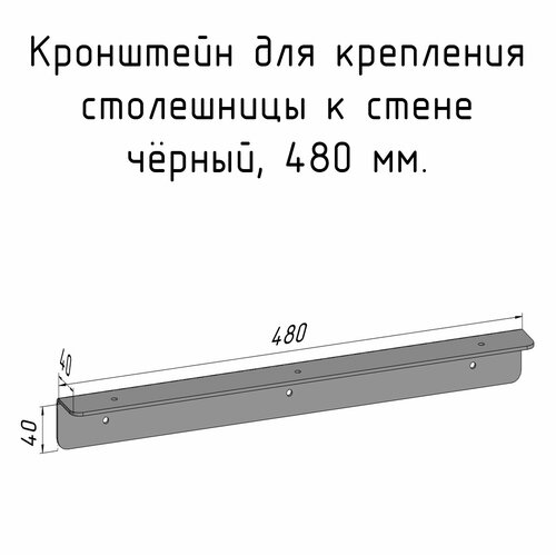 Кронштейн уголок 480 мм для столешницы барной стойки усиленный для крепления к стене черный фото, описание