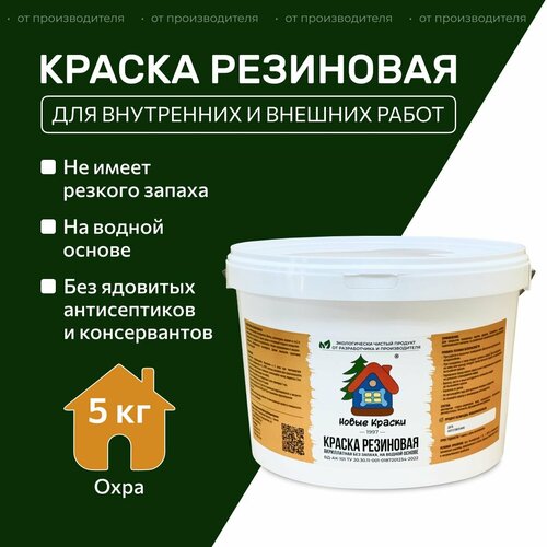 Краска резиновая акрилатная ВД-АК-101, Новые краски , (Охра) 5 кг. фото, описание