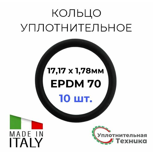 Кольцо уплотнительное 17,17 х 1,78 EPDM70, набор 10шт. фото, описание