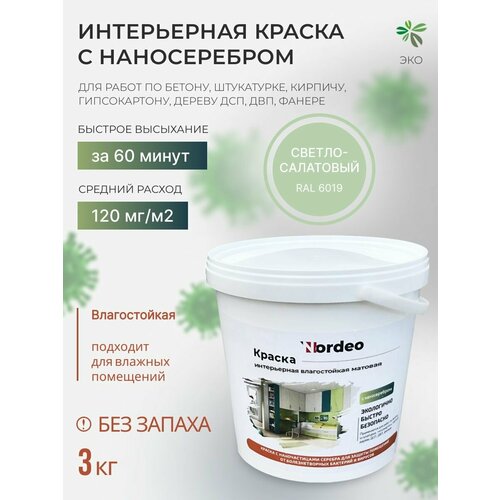 Краска без запаха, интерьерная краска для стен RAL6019 3 кг, матовая, интерьерная фото, описание