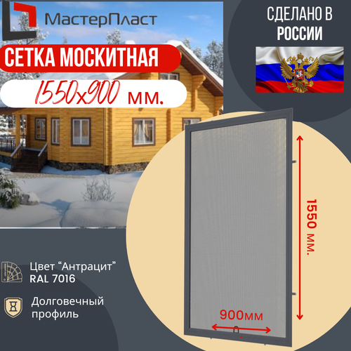 Сетка москитная для окна размером до 1550 х 900 мм цвет антрацит RAL 7016 / Москитная сетка для самостоятельной сборки фото, описание