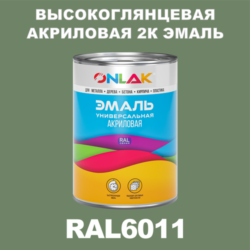 Высокоглянцевая акриловая 2К эмаль ONLAK в банке (в комплекте с отвердителем: 1кг + 0,25кг), быстросохнущая, по металлу, по ржавчине, по дереву, по бетону, банка 1 кг, RAL6011 фото, описание