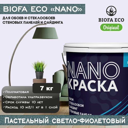 Краска BIOFA ECO NANO для обоев, стеклообоев, стеновых панелей и сайдинга, цвет пастельный светло-фиолетовый, 7 кг фото, описание