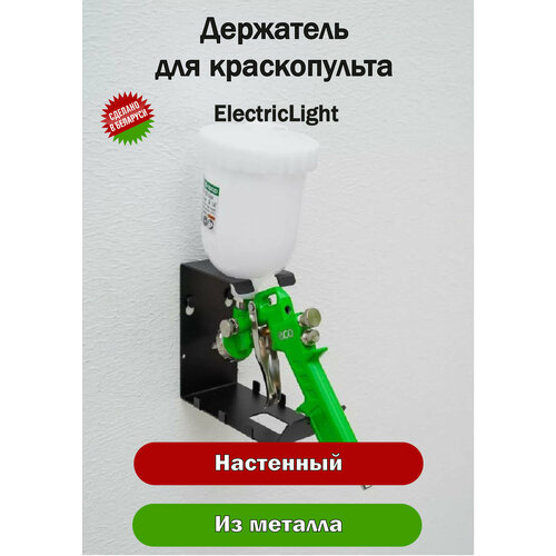 Держатель органайзер металлический для краскопульта ElectricLight фото, описание