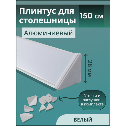 Плинтус кухонный для столешницы гладкий L-1,50м белый+комплект заглушки фото, описание