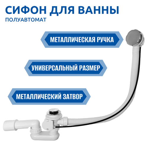 Сифон для ванны полуавтомат Thermolux TL45 NEW фото, описание